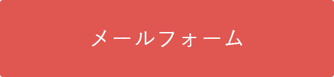 メールによるお問い合わせ