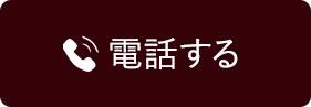 電話で相談