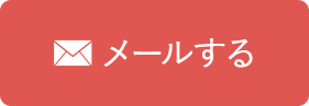 メールで相談