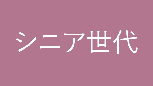 シニア世代